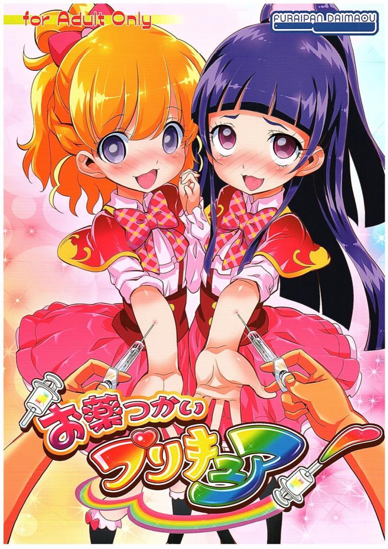 ตาประกาย สายเล่นยา (COMIC1☆10) [Furaipan Daimaou (Chouchin Ankou)] Okusuri Tsukai Precure! (Mahou Tsukai PreCure!) – ตาประกาย สายเล่นยา (COMIC1☆10) [Furaipan Daimaou (Chouchin Ankou)] Okusuri Tsukai Precure! (Mahou Tsukai PreCure!) หน้า 1