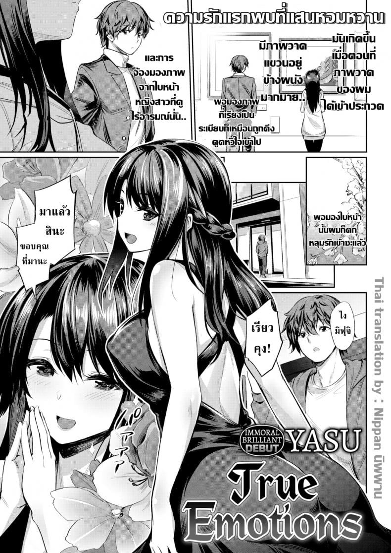 อารมณ์ที่แท้จริงของเธอ [Yasu] True Emotions – อารมณ์ที่แท้จริงของเธอ [Yasu] True Emotions หน้า 1