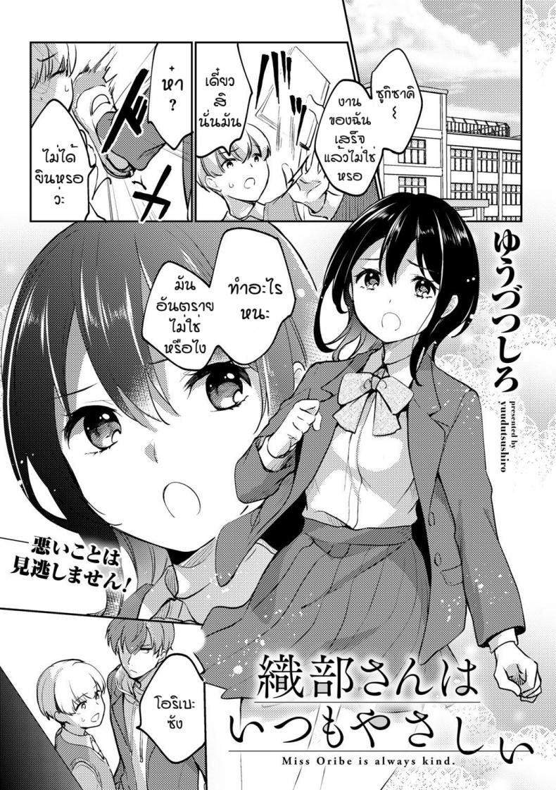 ใจดีผิดคน [Yuudutsushino] Oribe san ha itsumo yasashii – ใจดีผิดคน [Yuudutsushino] Oribe san ha itsumo yasashii หน้า 1