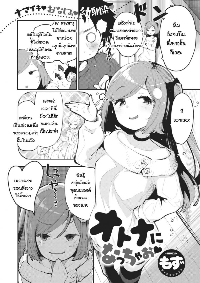 เรามาเป็นผู้ใหญ่กันเถอะ [mozu] Otona ni natchaou – เรามาเป็นผู้ใหญ่กันเถอะ [mozu] Otona ni natchaou หน้า 1