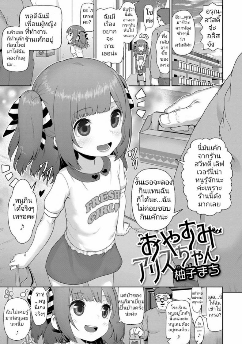 ชอบกินเค้กจนท้องป่อง [Yuzu Machi] Oyasumi Alice-chan (Digital Puni Pedo Vol. 11) – ชอบกินเค้กจนท้องป่อง [Yuzu Machi] Oyasumi Alice-chan (Digital Puni Pedo Vol. 11) หน้า 1