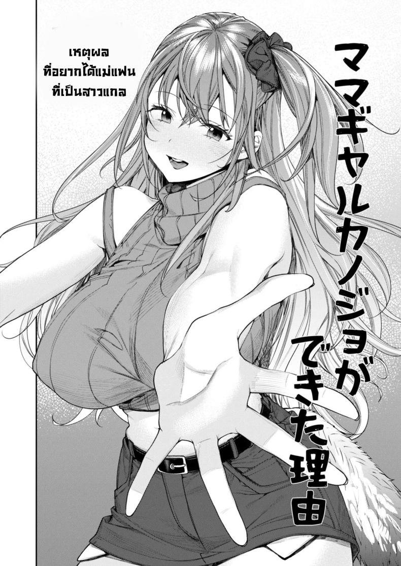 ได้แม่แฟนสาวแกล [Yakiniku Teikoku (MGMEE)] Mama Gal Kanojo ga Dekita Riyuu The Reason Why I Was Able to Get a Gyaru Mom Girlfriend – ได้แม่แฟนสาวแกล [Yakiniku Teikoku (MGMEE)] Mama Gal Kanojo ga Dekita Riyuu The Reason Why I Was Able to Get a Gyaru Mom Girlfriend หน้า 2