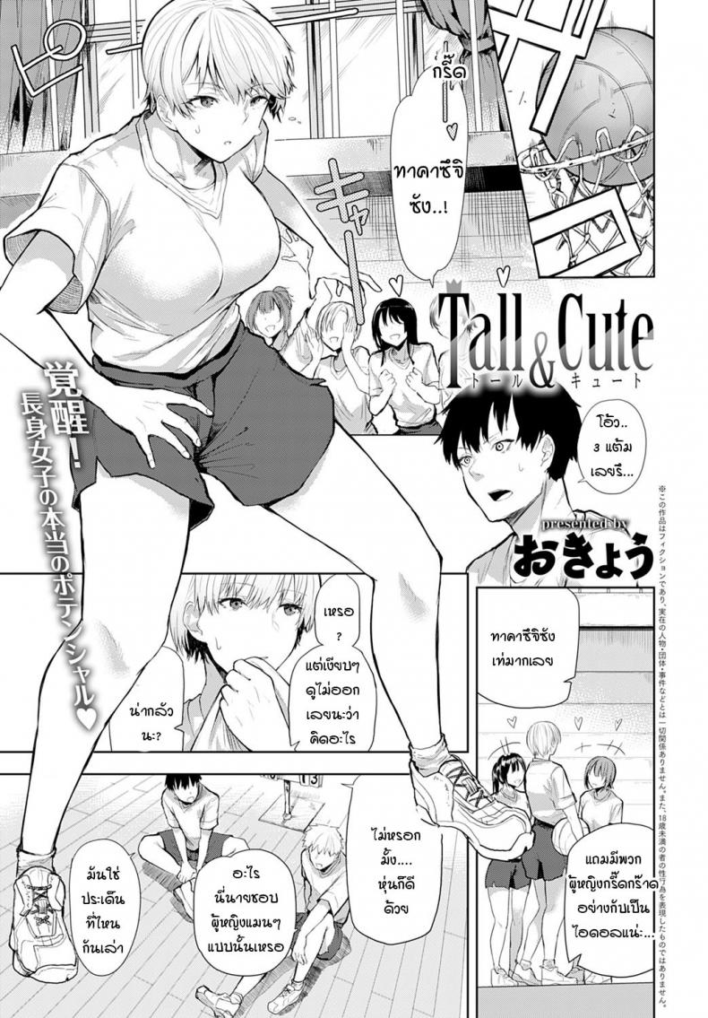 เธอมีเสน่ห์โดนใจผม [Okyou] Tall & Cute – เธอมีเสน่ห์โดนใจผม [Okyou] Tall & Cute หน้า 1
