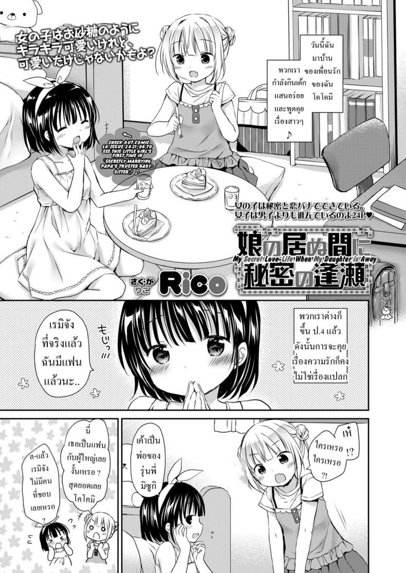 ความลับ [Rico] Musume no Inu Ma ni Himitsu no Ouse My Secret Love-Life When My Daughter is Away – ความลับ [Rico] Musume no Inu Ma ni Himitsu no Ouse My Secret Love-Life When My Daughter is Away หน้า 1