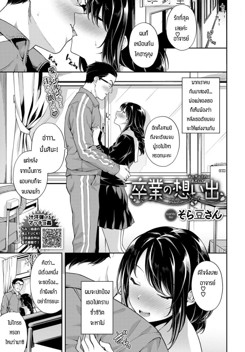ความรักของอาจารย์กับนักเรียน [Soramame-san] Menories of graduation – ความรักของอาจารย์กับนักเรียน [Soramame-san] Menories of graduation หน้า 1