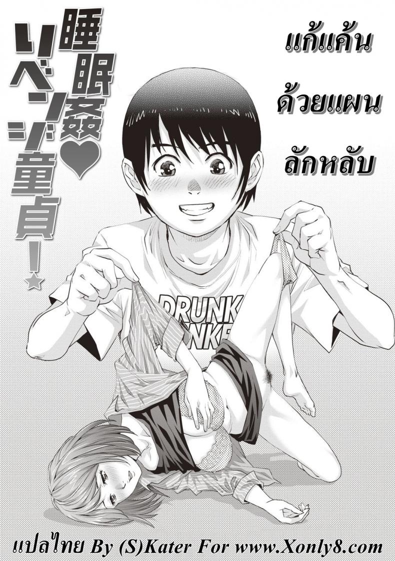 แก้แค้นด้วยแผนลักหลับ [Yanagawa Rio] Suiminkan Revenge Doutei! – แก้แค้นด้วยแผนลักหลับ [Yanagawa Rio] Suiminkan Revenge Doutei! หน้า 1
