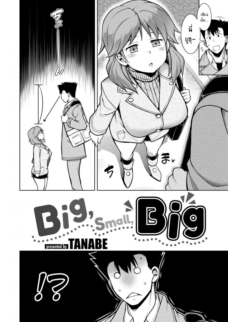 รุ่นพี่ตัวเล็กที่ไม่เล็กเลย [TANABE] Big, Small, Big – รุ่นพี่ตัวเล็กที่ไม่เล็กเลย [TANABE] Big, Small, Big หน้า 2