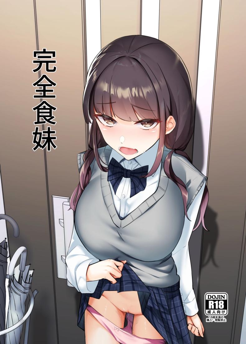 น้องสาวแสนอร่อย [Nananto (Uenosuke)] Kanzen Shokuhouimo – น้องสาวแสนอร่อย [Nananto (Uenosuke)] Kanzen Shokuhouimo หน้า 1