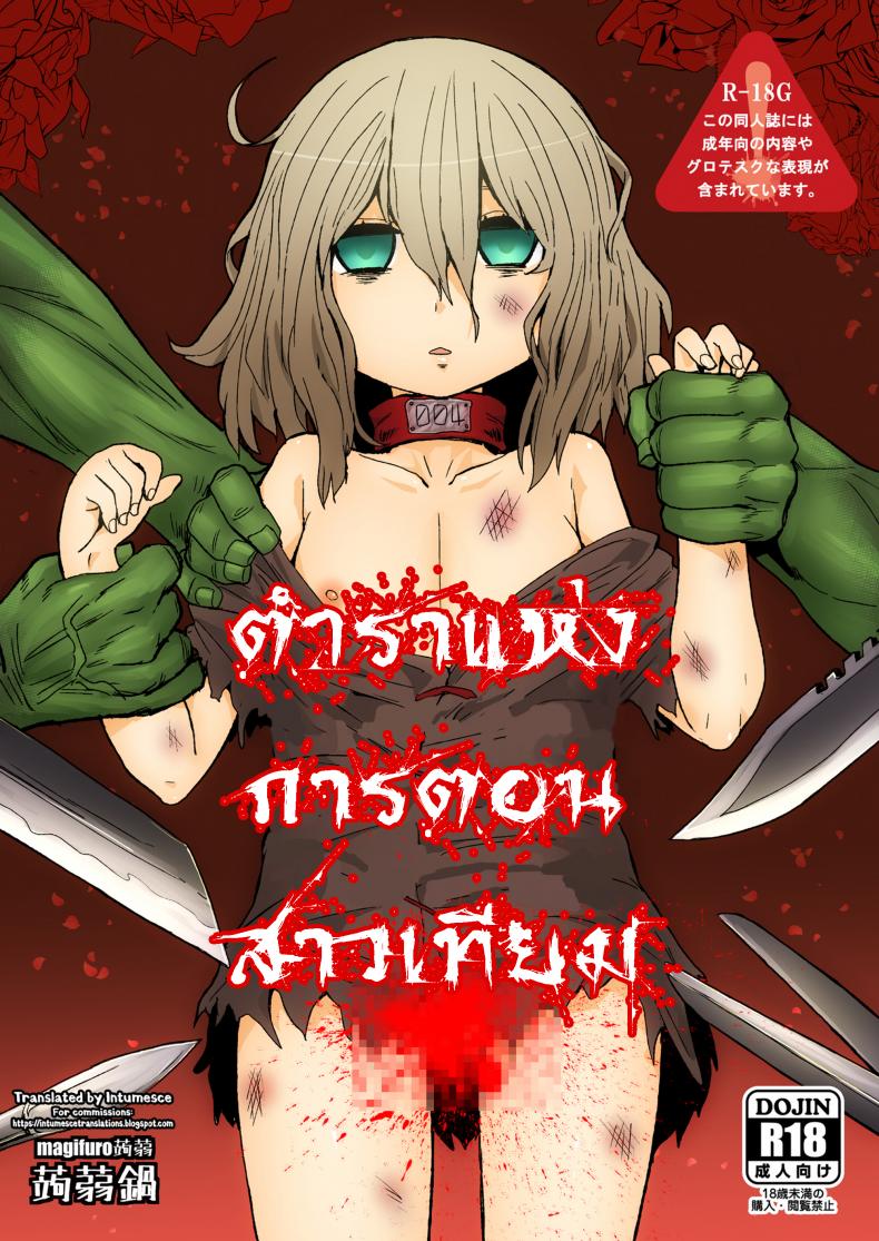 ตำราแห่งการตอนสาวเทียม [magifuro konnyaku] A Book About Cutting Off a Trap’s Penis – ตำราแห่งการตอนสาวเทียม [magifuro konnyaku] A Book About Cutting Off a Trap’s Penis หน้า 1