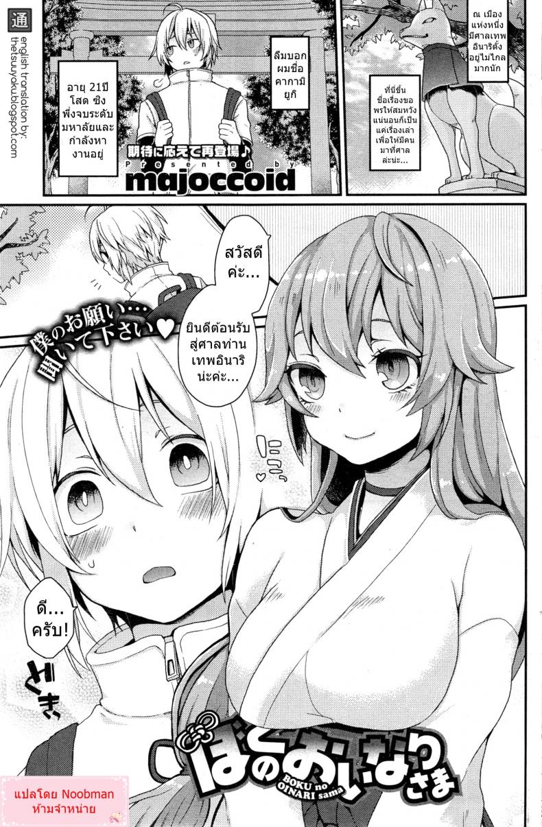 ไอ้หนุ่มสาวแตก กระแทกใจสาวมอน [majoccoid] Boku no Oinari-sama | My Inari (COMIC HOTMiLK 2014-05) – ไอ้หนุ่มสาวแตก กระแทกใจสาวมอน [majoccoid] Boku no Oinari-sama | My Inari (COMIC HOTMiLK 2014-05) หน้า 1