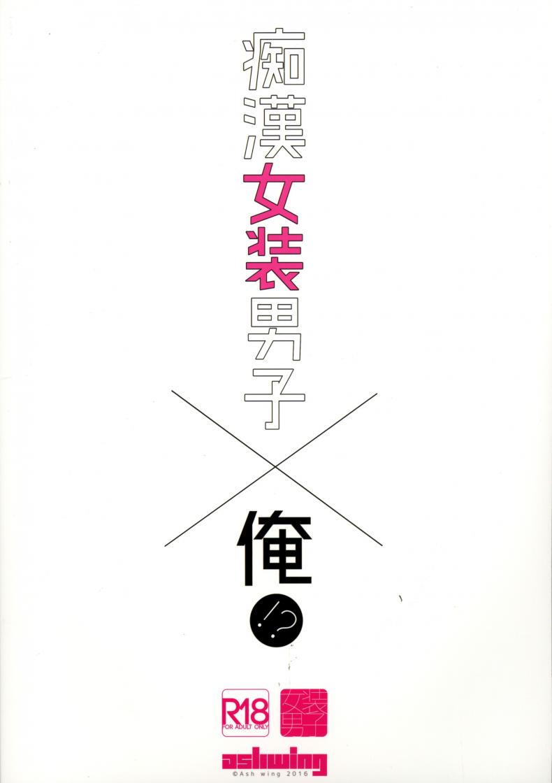 พี่ชายก้นแน่นจัง [makuro] Chikan Josou Danshi x Ore! – พี่ชายก้นแน่นจัง [makuro] Chikan Josou Danshi x Ore! หน้า 2
