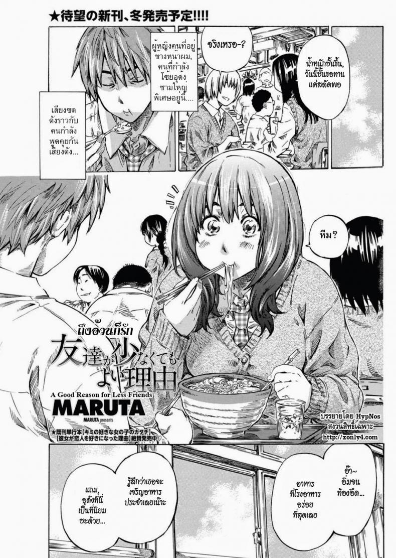 ถึงอ้วนก็รัก [MARUTA] Tomodachi ga Sukunakutemo Yoi Riyuu | A Good Reason for Less Friends (COMIC Penguin Club 2011-12) – ถึงอ้วนก็รัก [MARUTA] Tomodachi ga Sukunakutemo Yoi Riyuu | A Good Reason for Less Friends (COMIC Penguin Club 2011-12) หน้า 1