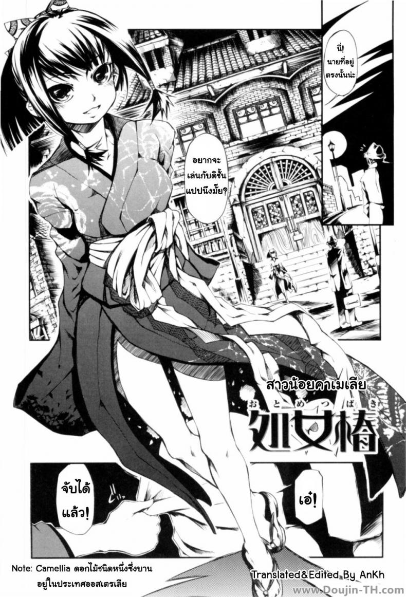 สาวน้อยคาเมเลีย [Maybe] Otometsubaki | Maiden Camellia – สาวน้อยคาเมเลีย [Maybe] Otometsubaki | Maiden Camellia หน้า 1