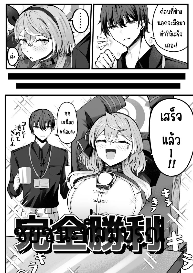 แค่เรา2ในออฟฟิศ [Sanji Gashi (Kuroae San)] Shitsumushitsu ni wa Futari dake (Blue Archive) – แค่เรา2ในออฟฟิศ [Sanji Gashi (Kuroae San)] Shitsumushitsu ni wa Futari dake (Blue Archive) หน้า 7