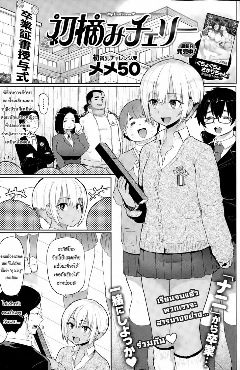 จบเรื่องเรียน เริ่มเรื่องรัก [Meme50] My first lover Hatsuzumi Cherry (COMIC Shitsurakuten 2015-02) – จบเรื่องเรียน เริ่มเรื่องรัก [Meme50] My first lover Hatsuzumi Cherry (COMIC Shitsurakuten 2015-02) หน้า 1