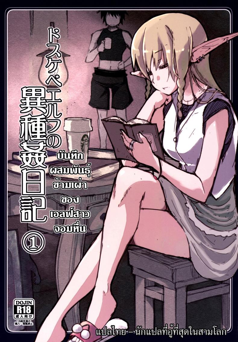 บันทึกเอลฟ์สาวหื่น [Metamor (Ryo)] Dosukebe Elf no Ishukan Nikki – บันทึกเอลฟ์สาวหื่น [Metamor (Ryo)] Dosukebe Elf no Ishukan Nikki หน้า 1
