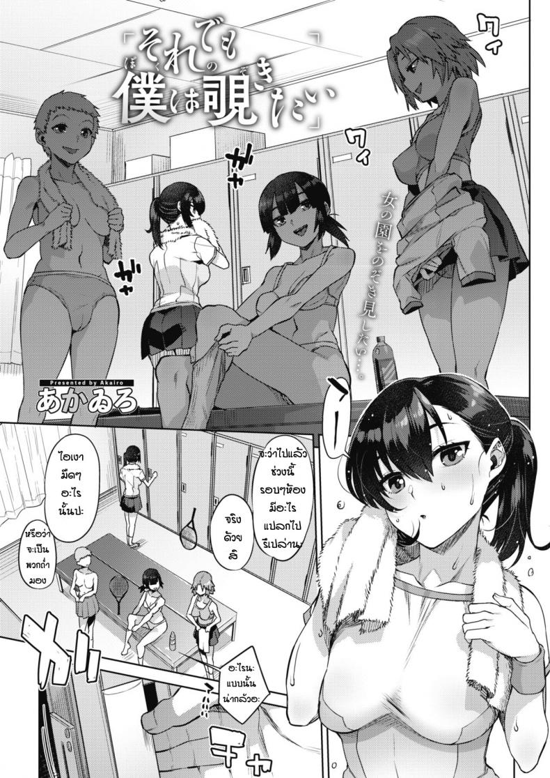 พลาดเจอในล็อคเกอร์ [Akairo] Soredemo Boku wa Nozokitai – พลาดเจอในล็อคเกอร์ [Akairo] Soredemo Boku wa Nozokitai หน้า 1