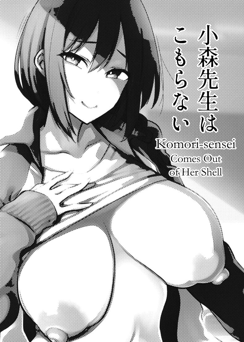 เปิดเทอมใหม่[Yukikagerou (Magura Ene, KANZUME)] Komori-sensei wa Komoranai – เปิดเทอมใหม่[Yukikagerou (Magura Ene, KANZUME)] Komori-sensei wa Komoranai หน้า 2