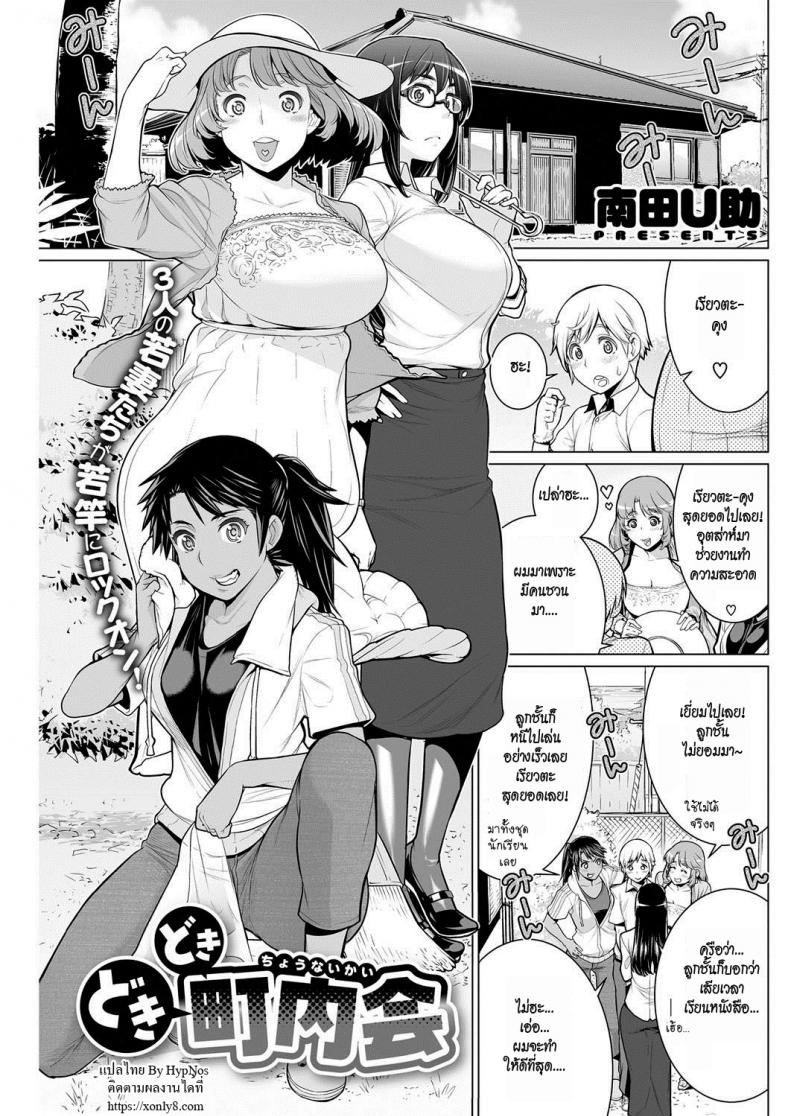 สมาคมแม่บ้านชวนเสียว [Minamida Usuke] Dokidoki Chounaikai | DokiDoki Neighborhood Association (COMIC HOTMILK 2016-09) – สมาคมแม่บ้านชวนเสียว [Minamida Usuke] Dokidoki Chounaikai | DokiDoki Neighborhood Association (COMIC HOTMILK 2016-09) หน้า 1