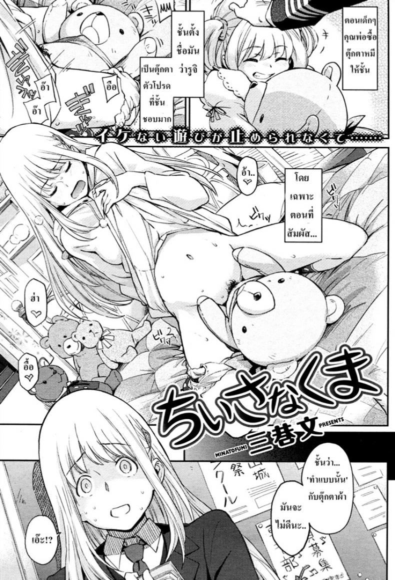 ชอบเธอเพราะเหมือนหมี (Minato Fumi) Chiisana Kuma – ชอบเธอเพราะเหมือนหมี (Minato Fumi) Chiisana Kuma หน้า 1