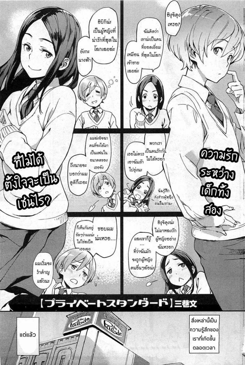 ต่างใจเดียวกัน [Minato Fumi] Private Standard (COMIC HOTMiLK 2011-02) – ต่างใจเดียวกัน [Minato Fumi] Private Standard (COMIC HOTMiLK 2011-02) หน้า 1