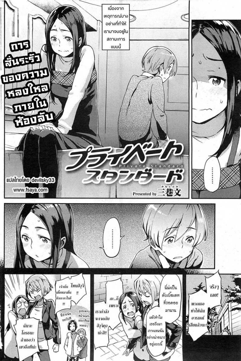 ต่างใจเดียวกัน [Minato Fumi] Private Standard (COMIC HOTMiLK 2011-02) – ต่างใจเดียวกัน [Minato Fumi] Private Standard (COMIC HOTMiLK 2011-02) หน้า 2