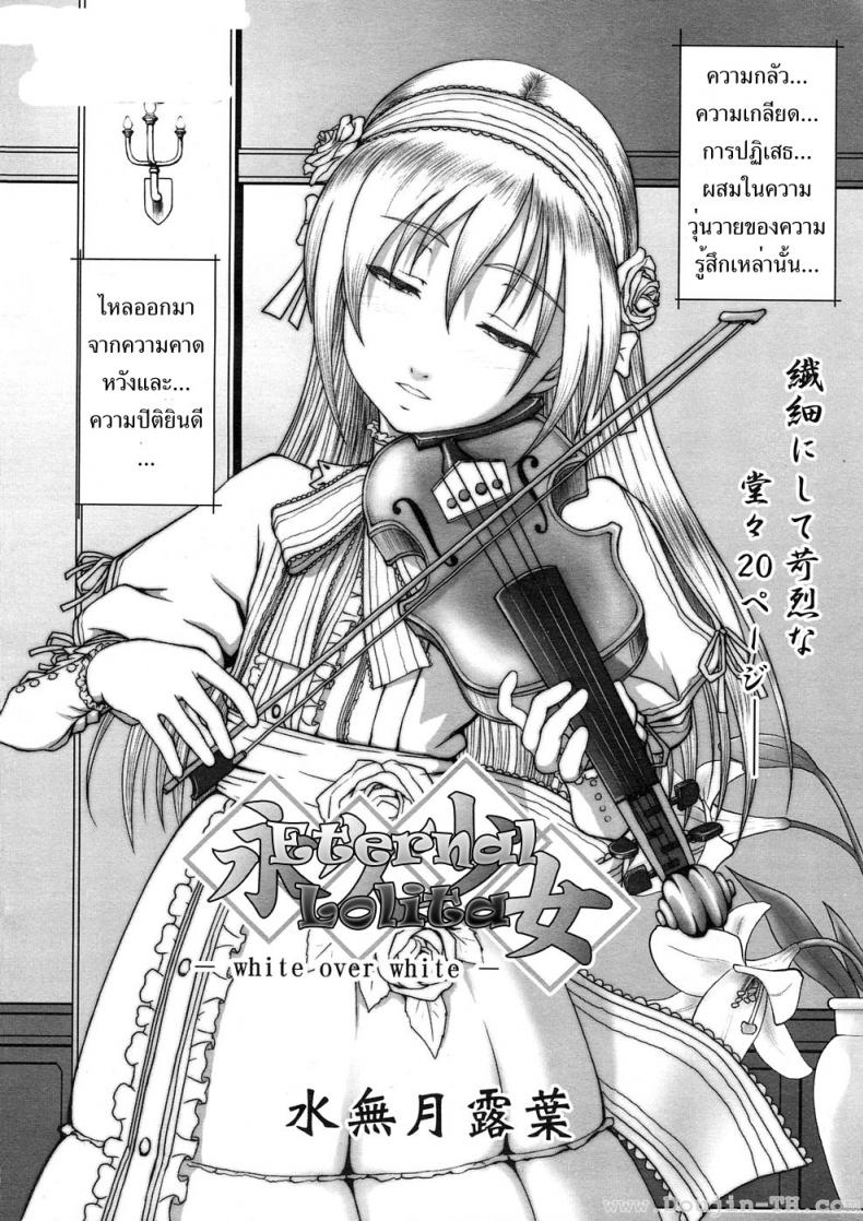 ขาวยิ่งกว่าขาว [Minazuki Tsuyuha] Eternal Lolita White Over White – ขาวยิ่งกว่าขาว [Minazuki Tsuyuha] Eternal Lolita White Over White หน้า 2