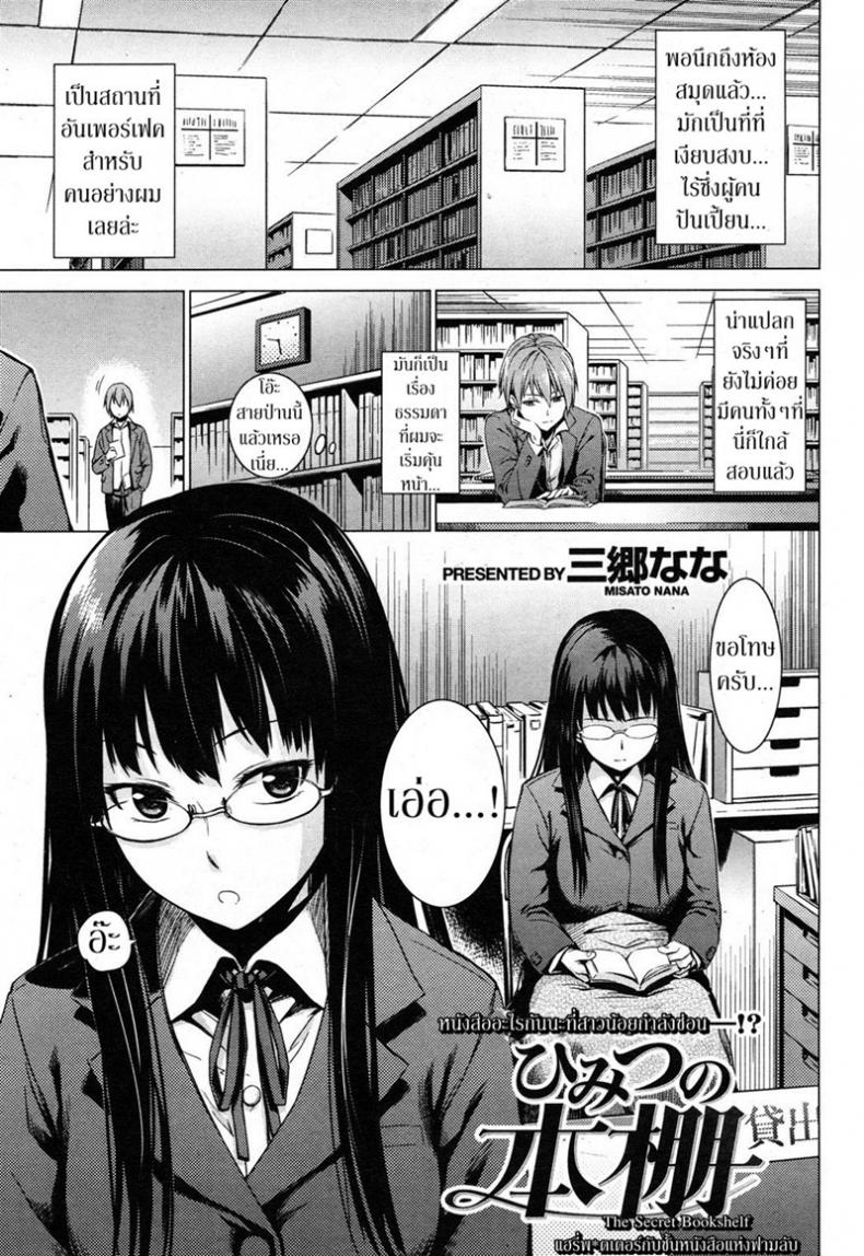 ความรู้จากนิยาย [Misato Nana] The Secret Bookshelf – ความรู้จากนิยาย [Misato Nana] The Secret Bookshelf หน้า 1