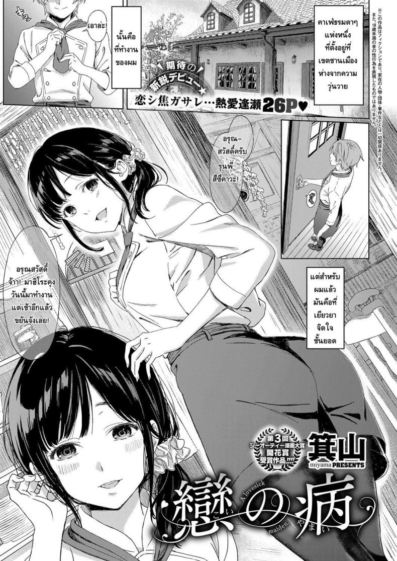 คนที่รักมักใกล้ตัว [Miyama] Koi no Yamai – A lovesick maiden. (COMIC ExE 11) – คนที่รักมักใกล้ตัว [Miyama] Koi no Yamai – A lovesick maiden. (COMIC ExE 11) หน้า 1