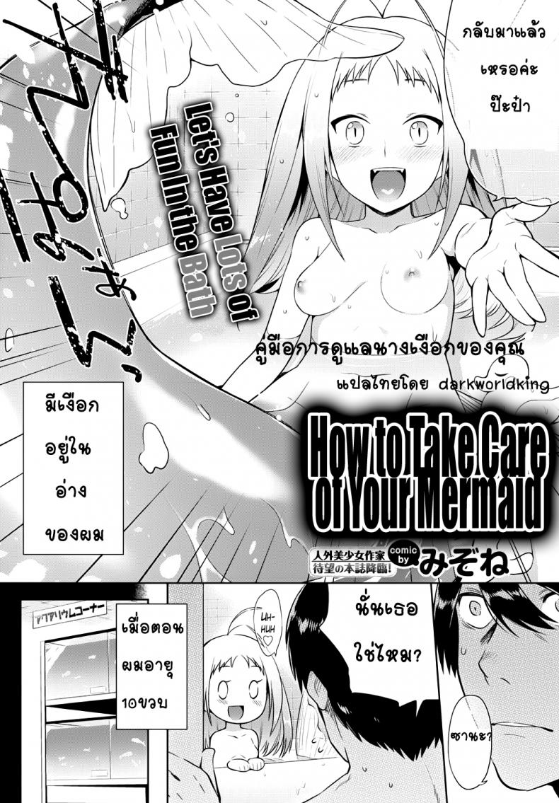 คู่มือการดูแลนางเงือกของคุณ [Mizone] Ningyo no Kaikata | How to Take Care of Your Mermaid (COMIC BAVEL 2015-11) – คู่มือการดูแลนางเงือกของคุณ [Mizone] Ningyo no Kaikata | How to Take Care of Your Mermaid (COMIC BAVEL 2015-11) หน้า 2