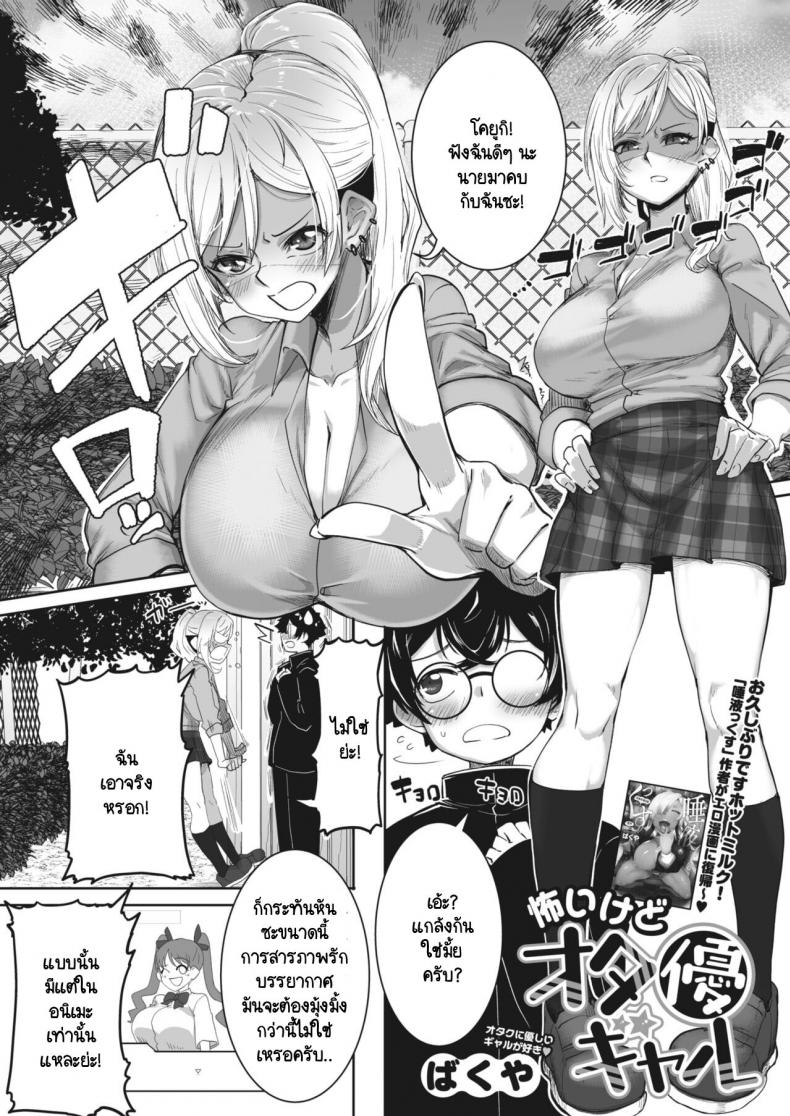ถึงแกลคนนี้จะน่ากลัว แต่ใจดีกับโอตาคุนะ [Bakuya] Kowai gedo ota yuu gyaru – ถึงแกลคนนี้จะน่ากลัว แต่ใจดีกับโอตาคุนะ [Bakuya] Kowai gedo ota yuu gyaru หน้า 1