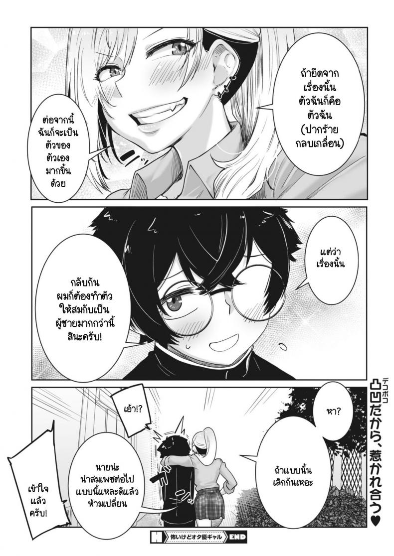 ถึงแกลคนนี้จะน่ากลัว แต่ใจดีกับโอตาคุนะ [Bakuya] Kowai gedo ota yuu gyaru – ถึงแกลคนนี้จะน่ากลัว แต่ใจดีกับโอตาคุนะ [Bakuya] Kowai gedo ota yuu gyaru หน้า 26