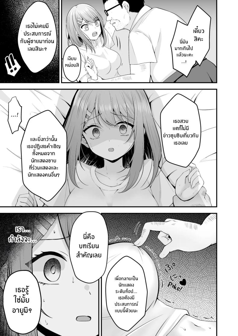บทเรียนเพื่อการเเสดง[Mittsuman (Hiraga Daidai)] Shuen Joyuu wa Kantoku ni Shojo o Ubawarete – บทเรียนเพื่อการเเสดง[Mittsuman (Hiraga Daidai)] Shuen Joyuu wa Kantoku ni Shojo o Ubawarete หน้า 16