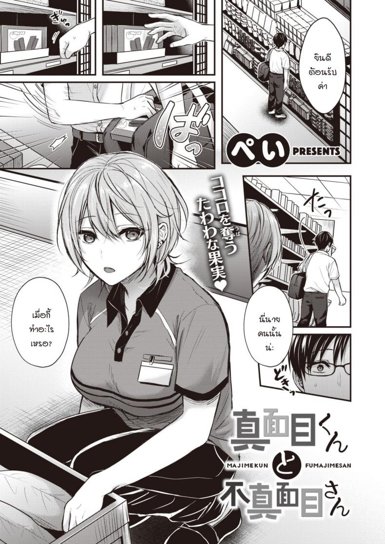 ความจริงจังกับชีวิต และความไม่จริงจังกับชีวิต [Pei] Majime-kun to Fumajime-san – ความจริงจังกับชีวิต และความไม่จริงจังกับชีวิต [Pei] Majime-kun to Fumajime-san หน้า 1