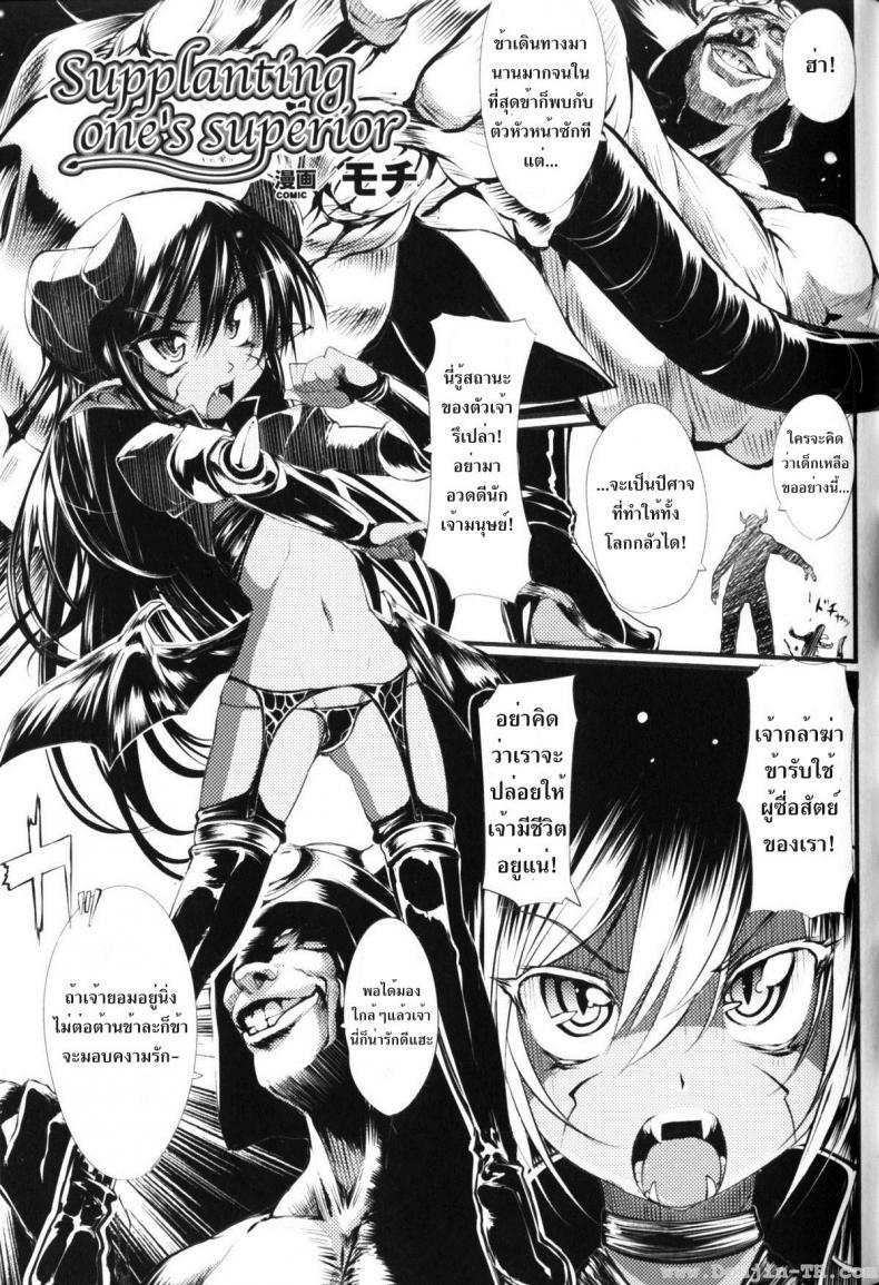 ลงโทษจอมมาร [Mochi] Supplanting One’s Superior – ลงโทษจอมมาร [Mochi] Supplanting One’s Superior หน้า 1