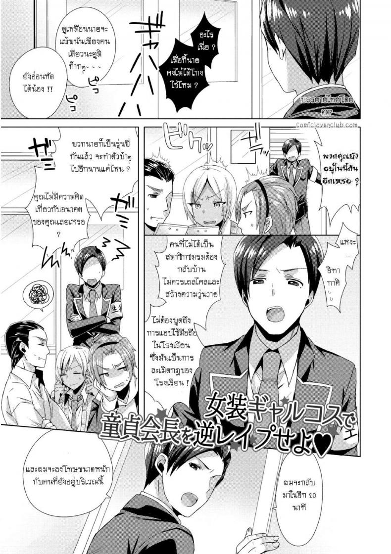 แผนครั้งนี้เพื่อชมรม [Mogiki Hayami] Josou GalCos de Doutei Kaichou o Gyaku Rape seyo (Jousou Kurogal Mama Danshi) – แผนครั้งนี้เพื่อชมรม [Mogiki Hayami] Josou GalCos de Doutei Kaichou o Gyaku Rape seyo (Jousou Kurogal Mama Danshi) หน้า 1