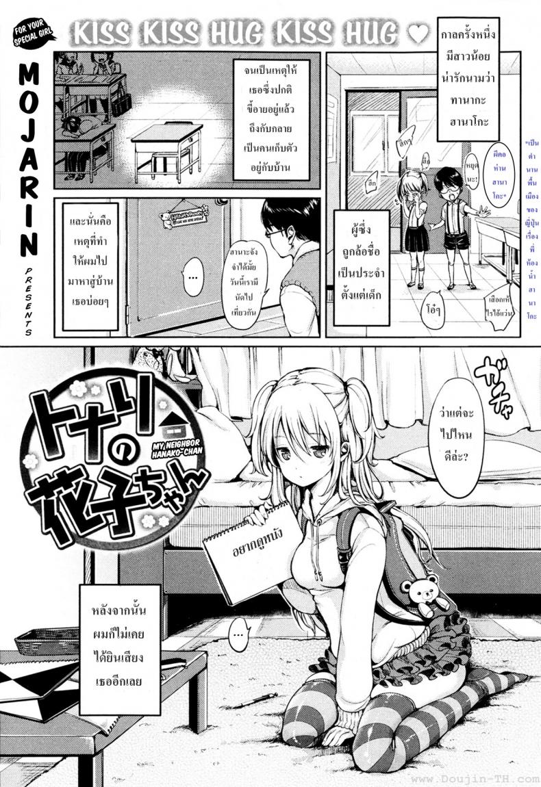 เพื่อนบ้านของฉันฮานาโกะจัง [Mojarin] My Neighbor Hanako-chan – เพื่อนบ้านของฉันฮานาโกะจัง [Mojarin] My Neighbor Hanako-chan หน้า 1