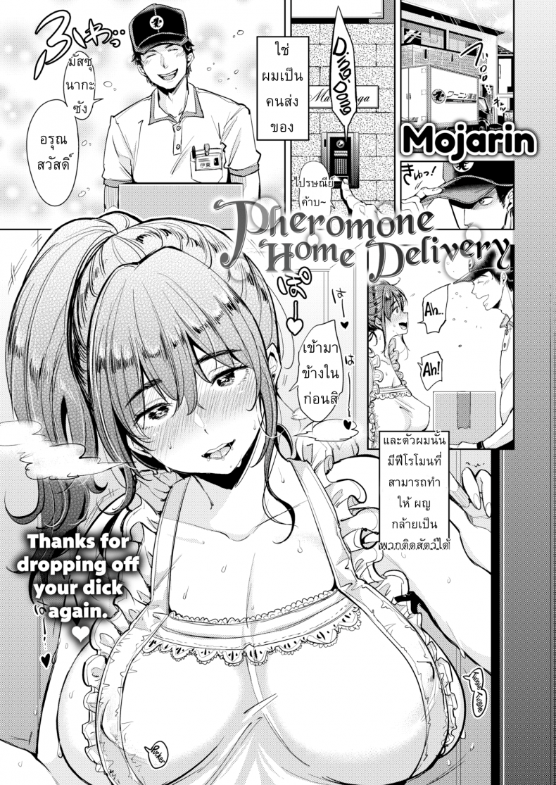 หลงกลิ่นหอมฟีโรโมน [Mojarin] Pheromone Home Delivery (Comic Kairakuten 2017-09) – หลงกลิ่นหอมฟีโรโมน [Mojarin] Pheromone Home Delivery (Comic Kairakuten 2017-09) หน้า 1