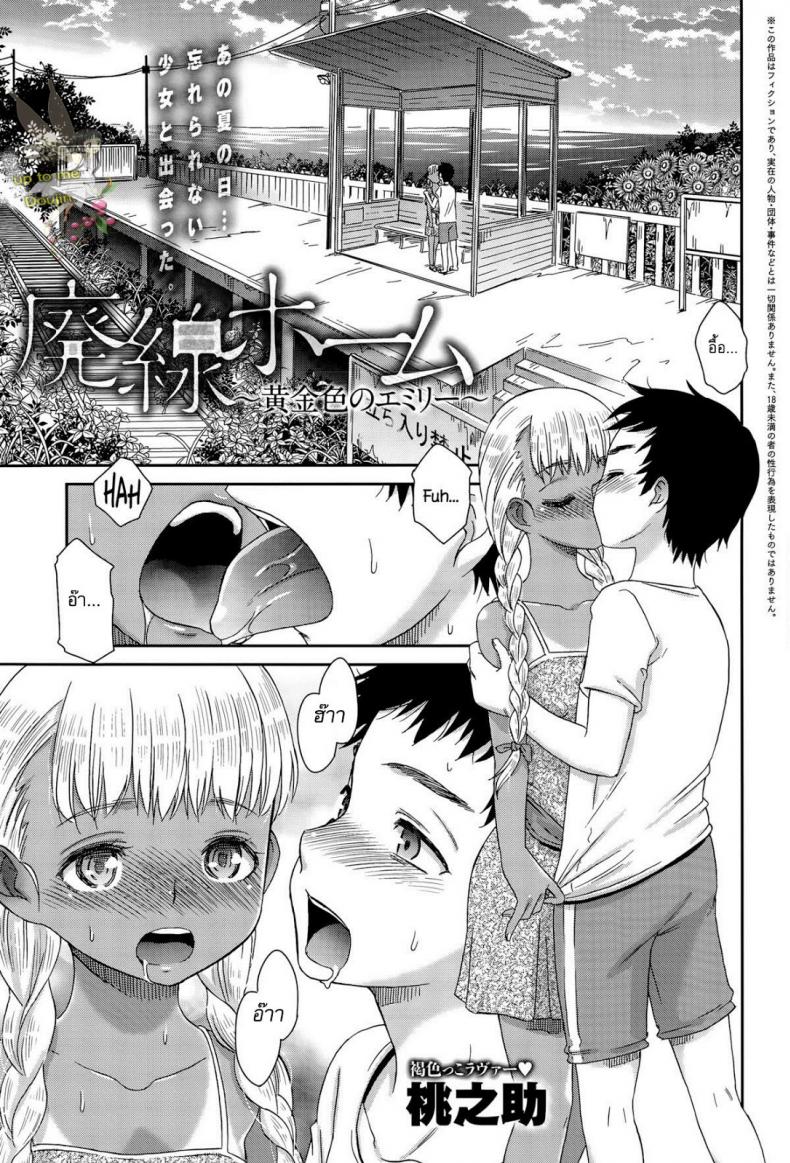 สื่อใจด้วยภาษากาย [Momonosuke] Haisen Home ~Kogane-iro no Emily~ – สื่อใจด้วยภาษากาย [Momonosuke] Haisen Home ~Kogane-iro no Emily~ หน้า 1