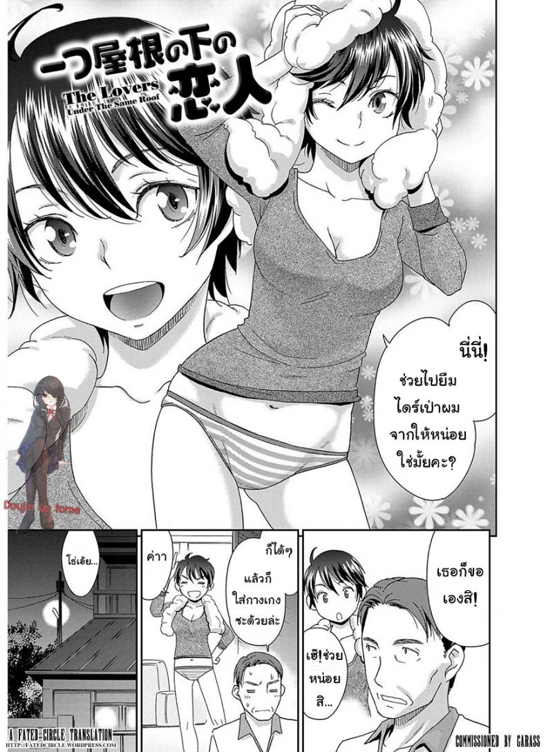 คนรักใต้หลังคาเดียวกัน [Momonosuke] Hitotsu Yane no Shita no Koibito – The Lovers Under The Same Roof (The Innocent Porno) – คนรักใต้หลังคาเดียวกัน [Momonosuke] Hitotsu Yane no Shita no Koibito – The Lovers Under The Same Roof (The Innocent Porno) หน้า 1