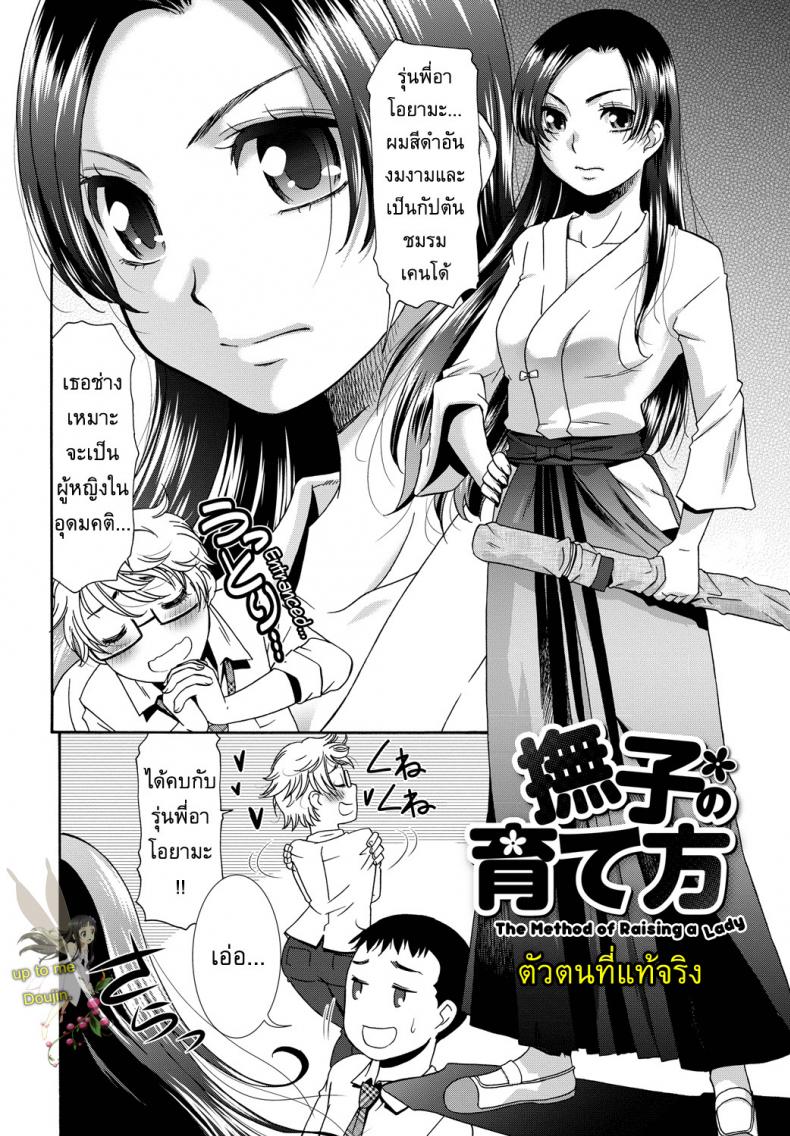 ตัวตนที่แท้จริง [Momonosuke] The Method of Raising a Lady – ตัวตนที่แท้จริง [Momonosuke] The Method of Raising a Lady หน้า 2