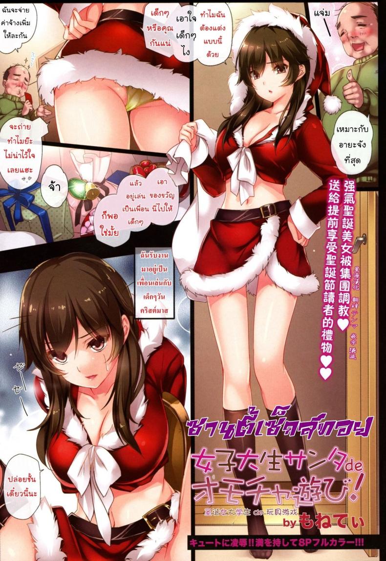 ซานตี้เซ็กส์ทอย [MONE Keshi Gum (Monety)] Female college student Santa de toy! – ซานตี้เซ็กส์ทอย [MONE Keshi Gum (Monety)] Female college student Santa de toy! หน้า 1