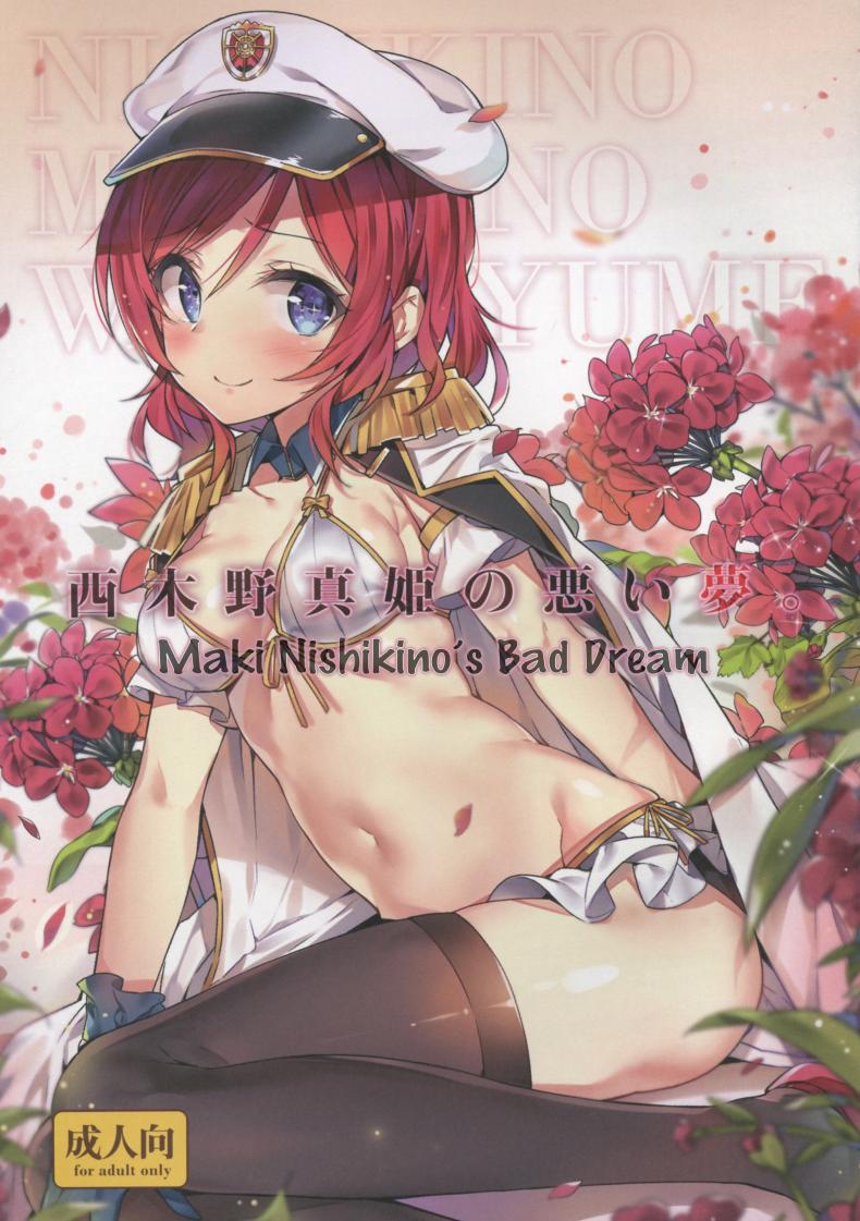 รูปตัดต่อหลอกซั่มได้ [MoonPhase (Yuran)] Nishikino Maki no Warui Yume | Maki Nishikino’s Bad Dream – รูปตัดต่อหลอกซั่มได้ [MoonPhase (Yuran)] Nishikino Maki no Warui Yume | Maki Nishikino’s Bad Dream หน้า 1