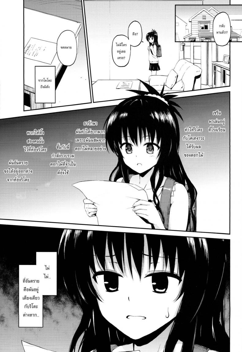 ละเมอจัดให้จนเสร็จ [Morimiyakan (Morimiya Masayuki)] Hana no Toriko (To LOVE-Ru) – ละเมอจัดให้จนเสร็จ [Morimiyakan (Morimiya Masayuki)] Hana no Toriko (To LOVE-Ru) หน้า 2