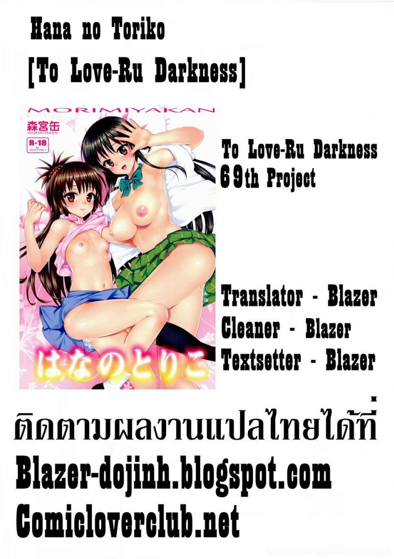 ละเมอจัดให้จนเสร็จ [Morimiyakan (Morimiya Masayuki)] Hana no Toriko (To LOVE-Ru) – ละเมอจัดให้จนเสร็จ [Morimiyakan (Morimiya Masayuki)] Hana no Toriko (To LOVE-Ru) หน้า 28