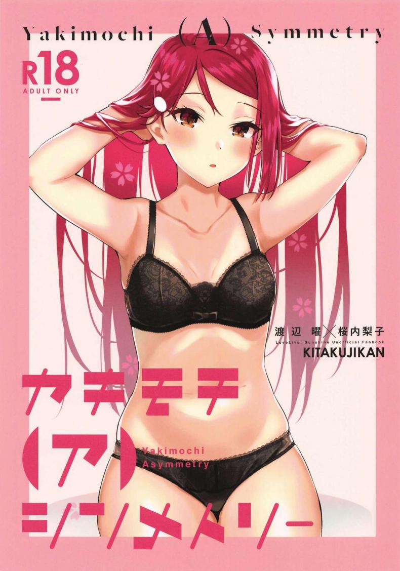 เธอที่ฉันชื่นชม(Bokura no Love Live! 25) [Kitaku Jikan (Kitaku)] Yakimochi (A) Symmetry (Love Live! Sunshine!!) – เธอที่ฉันชื่นชม(Bokura no Love Live! 25) [Kitaku Jikan (Kitaku)] Yakimochi (A) Symmetry (Love Live! Sunshine!!) หน้า 1