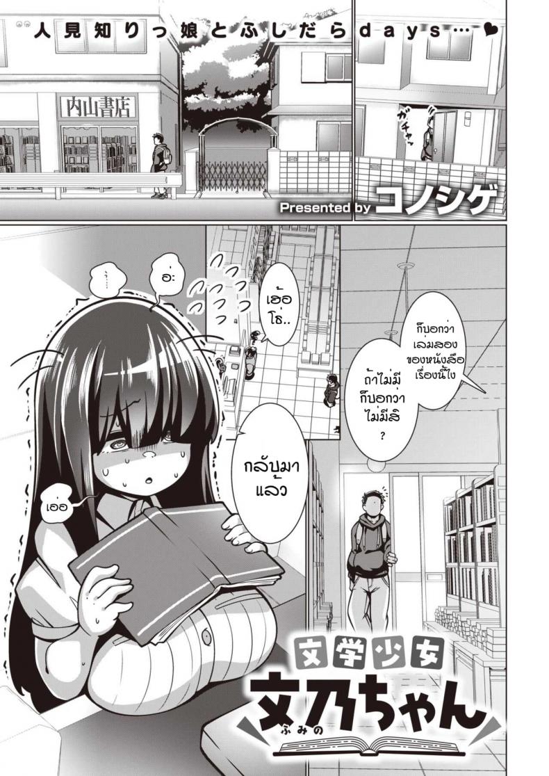 พยายามเข้าฟูมิจัง [Konoshige] Bungaku Shoujo Fumino-chan – พยายามเข้าฟูมิจัง [Konoshige] Bungaku Shoujo Fumino-chan หน้า 1