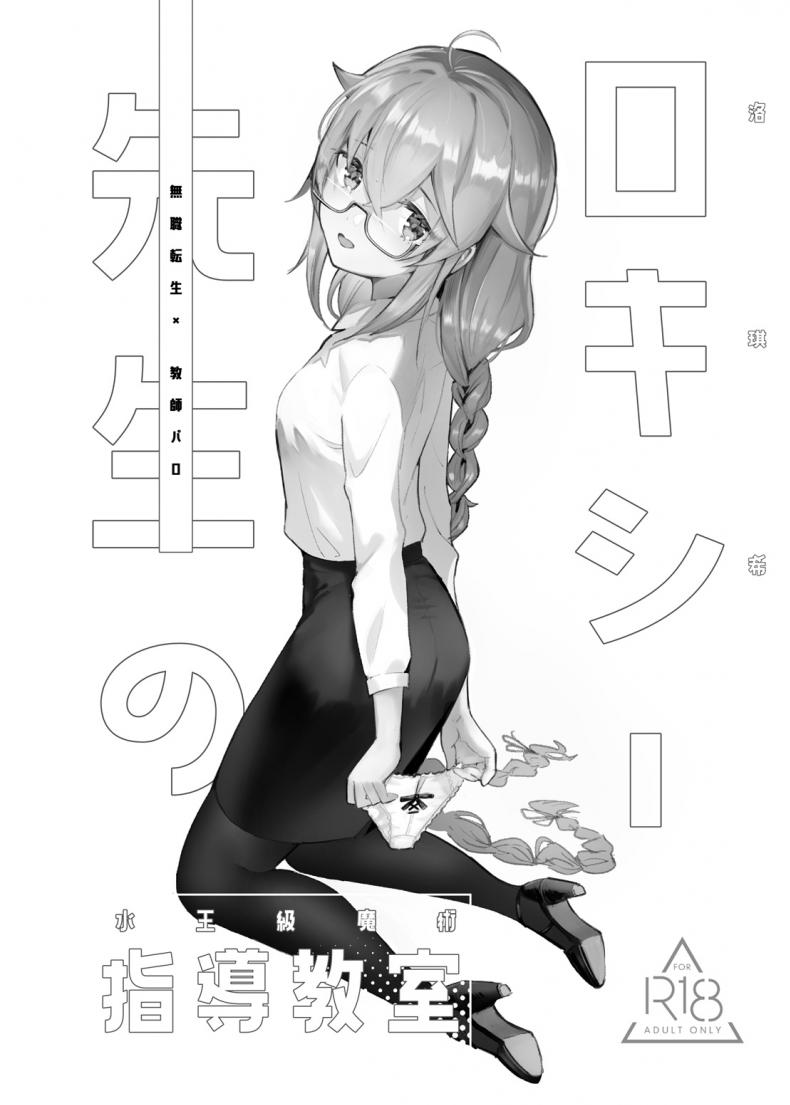 คลาสของอาจารย์ร็อกซี่ [Mugen Kouya (七一)] Roxy-sensei no Mizu Oukyu Majutsu Shidou Kyoushitsu (Mushoku Tensei ~Isekai Ittara Honki Dasu~) – คลาสของอาจารย์ร็อกซี่ [Mugen Kouya (七一)] Roxy-sensei no Mizu Oukyu Majutsu Shidou Kyoushitsu (Mushoku Tensei ~Isekai Ittara Honki Dasu~) หน้า 2