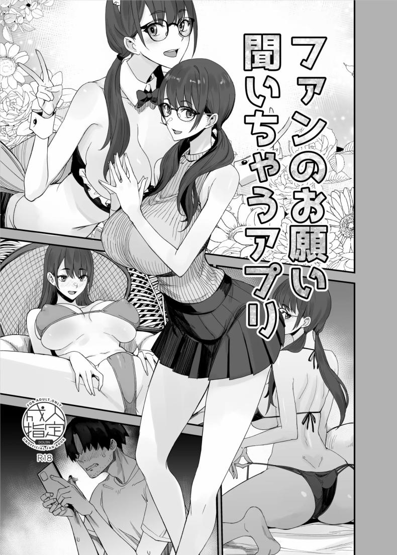 แอปนี้ทำให้ไอดอลทำตามที่บอก[Majimeya (isao)] Fan no Onegai Kiichau Appli – แอปนี้ทำให้ไอดอลทำตามที่บอก[Majimeya (isao)] Fan no Onegai Kiichau Appli หน้า 1