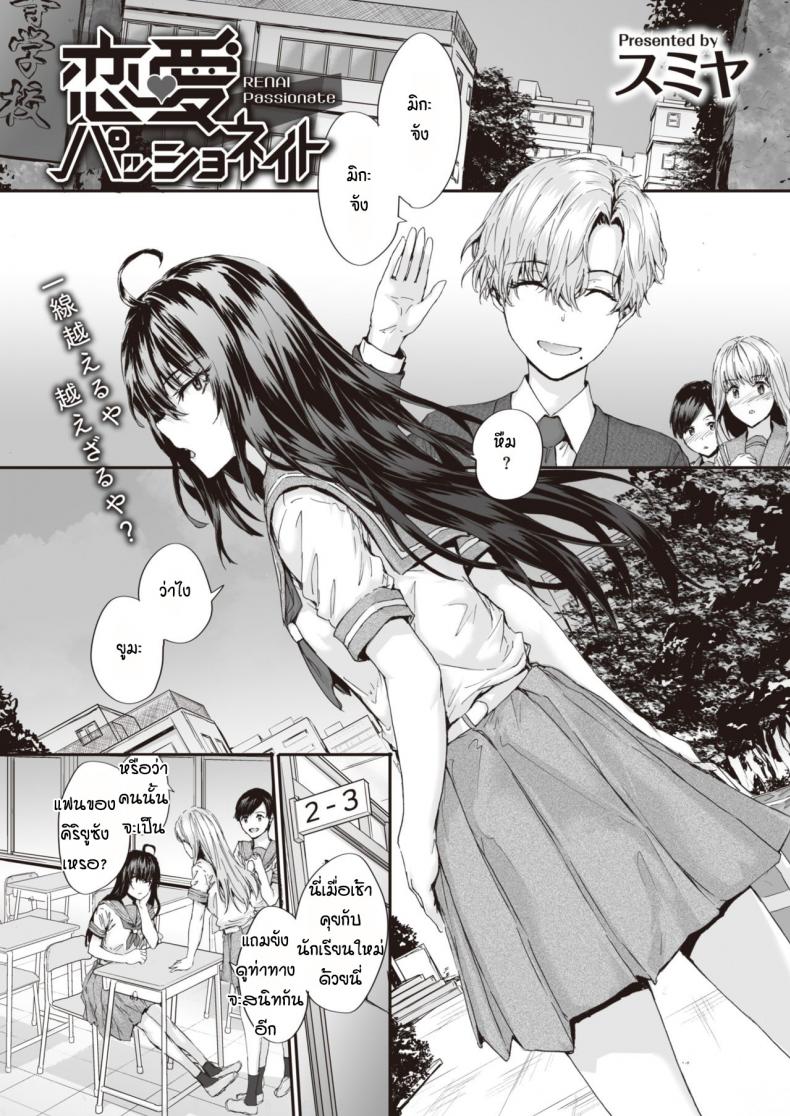 ยัยปากแข็งกับนายหน้าหวาน [Sumiya] Renai passionate – ยัยปากแข็งกับนายหน้าหวาน [Sumiya] Renai passionate หน้า 1